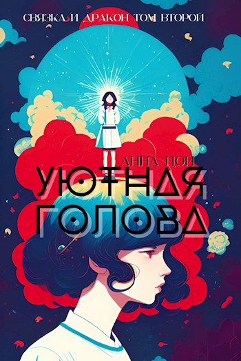 Обложка произведения Уютная голова
