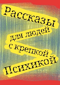Обложка произведения Рассказы для людей с крепкой психикой