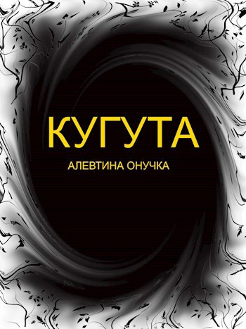 Обложка произведения Кугута