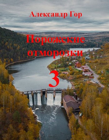 Обложка произведения Порожские отморозки - 3