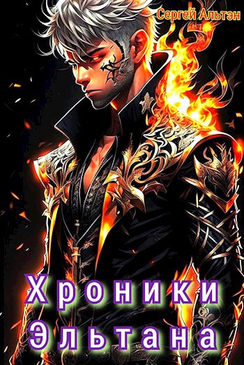 Обложка произведения Хроники Эльтана