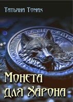 Обложка произведения Монета для Харона