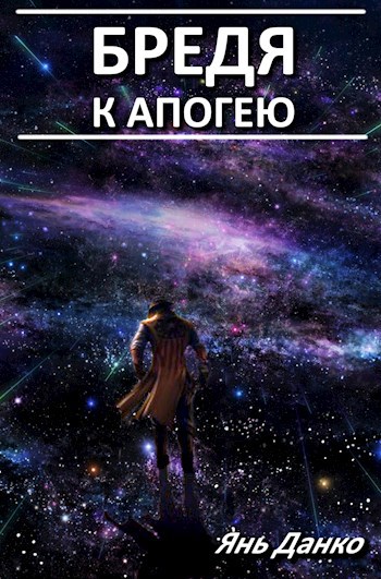 Обложка произведения Бредя к апогею