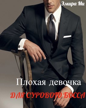 Обложка произведения Плохая девочка для сурового босса