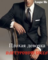 Обложка произведения Плохая девочка для сурового босса