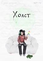 Обложка произведения Холст нашего горя