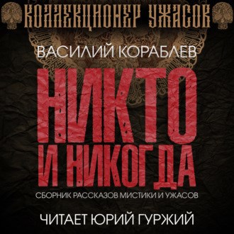 Обложка произведения Никто и никогда