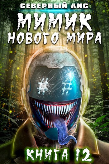 Мимик книга. Северный Лис - мимик. Книжка про мимику.