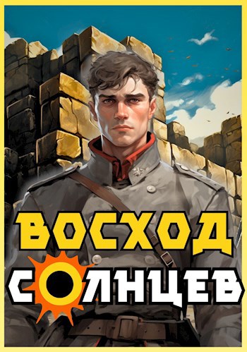 Скабер восход солнцев