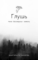 Обложка произведения ГЛУШЬ. Тени безлюдных земель.