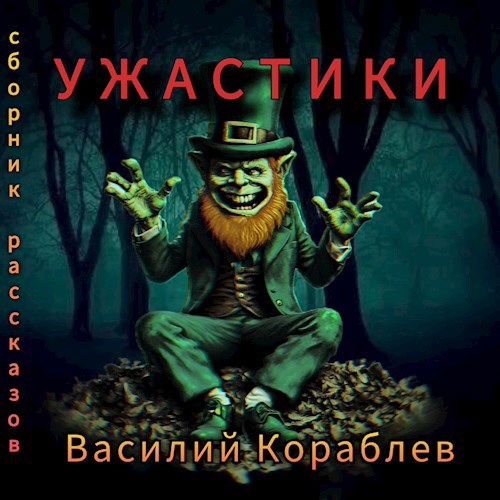 Обложка произведения Ужастики