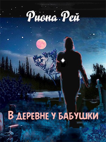 Обложка произведения В деревне у бабушки