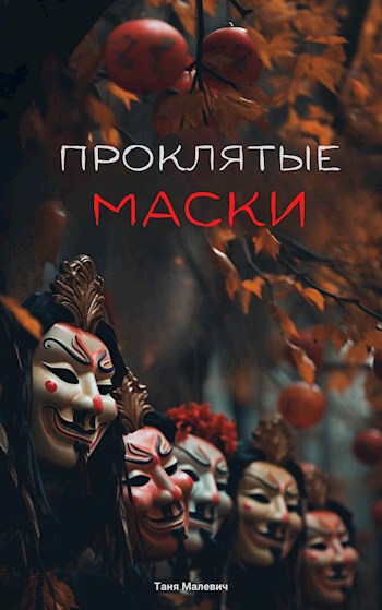Обложка произведения Проклятые маски
