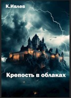 Обложка произведения Крепость в облаках