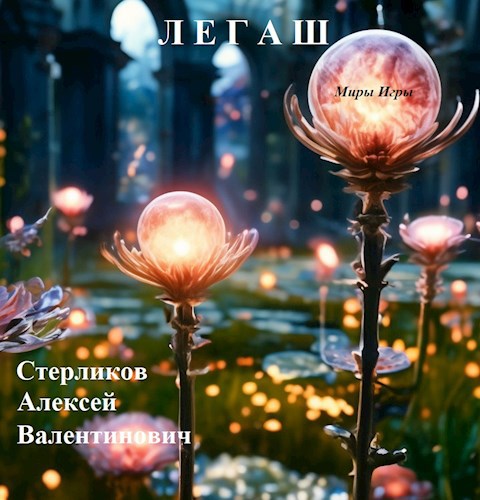 Обложка произведения Миры Игры: Легаш