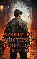 Обложка произведения Агентство "Мистерио". Вечеринка смерти