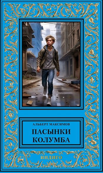 Обложка произведения Пасынки Колумба. Книга первая. Сирота