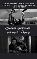 Обложка произведения Изнанка профессии защищать Родину