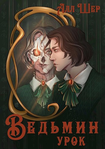 Обложка произведения Ведьмин урок