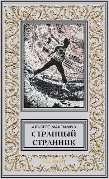 Обложка произведения Странный Странник. Книга первая. Пульт
