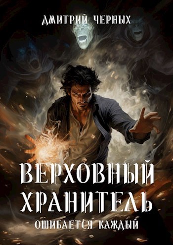 Обложка произведения Верховный Хранитель. Ошибается каждый