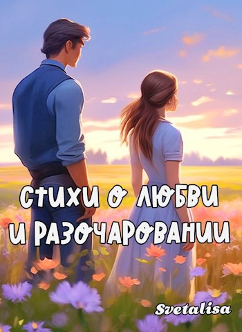 Обложка произведения О любви и разочаровании...