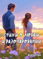 Обложка произведения О любви и разочаровании...