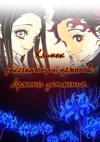 Обложка произведения Демоны затмения: КРД