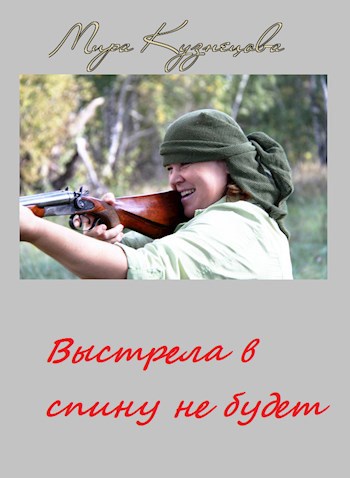 Обложка произведения Выстрела в спину не будет