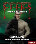 Обложка произведения S-T-I-K-S Игры на выживание