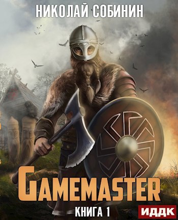 Обложка произведения Gamemaster