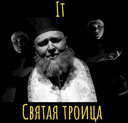Обложка произведения Святая троица