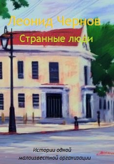 Обложка произведения Странные люди (истории одной малоизвестной организации)