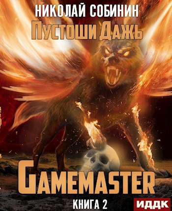 Обложка произведения Gamemaster 2. Пустоши Дажь.