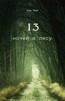Обложка произведения 13 ночей в лесу
