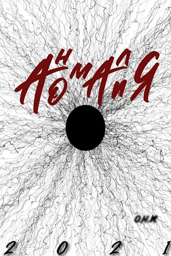 Обложка произведения "Аномалия"