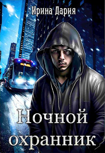 Обложка произведения Ночной охранник