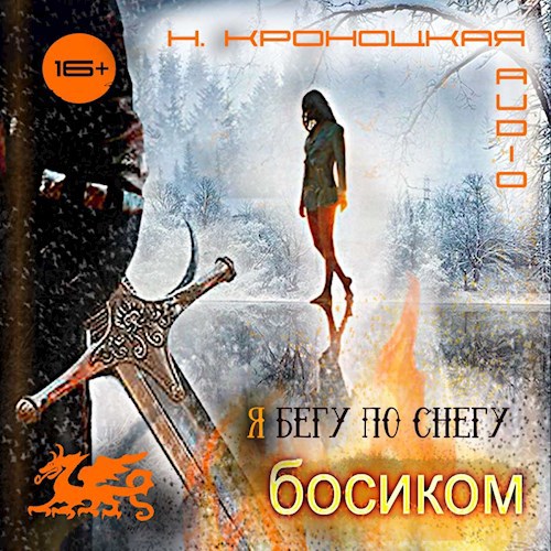 Обложка произведения Я бегу по снегу босиком