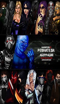 Обложка произведения Ревнители: Аберрация