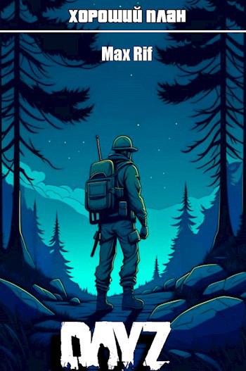 Обложка произведения Хороший план