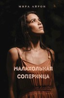 Обложка произведения Малахольная соперница