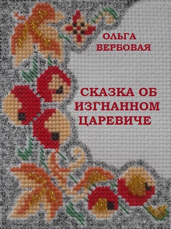 Обложка произведения Сказка об изгнанном царевиче