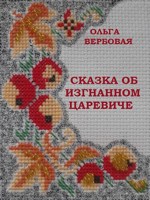 Обложка произведения Сказка об изгнанном царевиче