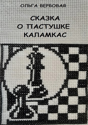 Обложка произведения Сказка о пастушке Каламкас