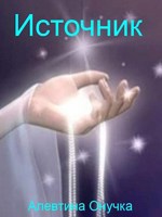 Обложка произведения Источник.