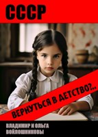 Обложка произведения СССР: вернуться в детство?..