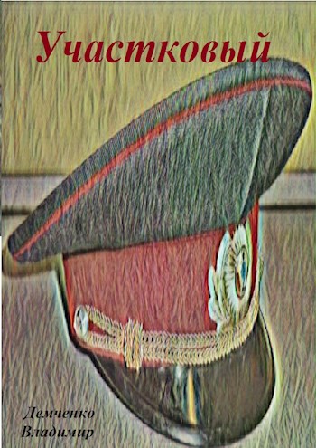 Обложка произведения Участковый