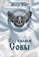 Обложка произведения Под крылом Совы