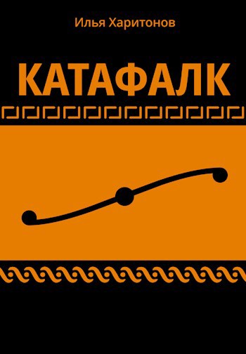 Обложка произведения Катафалк
