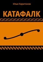 Обложка произведения Катафалк